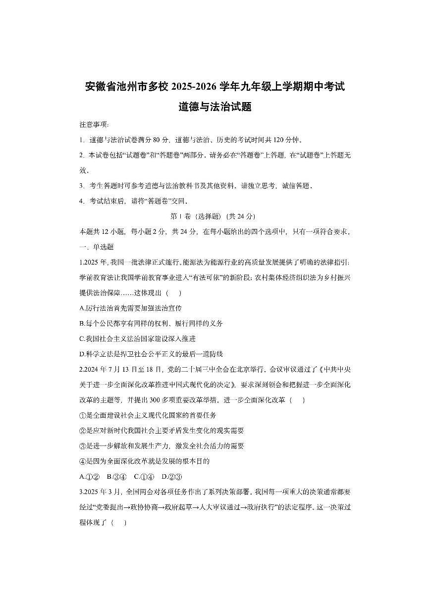 安徽省池州市多校2025-2026学年九年级上学期期中考试道德与法治试卷（学生版）第1页