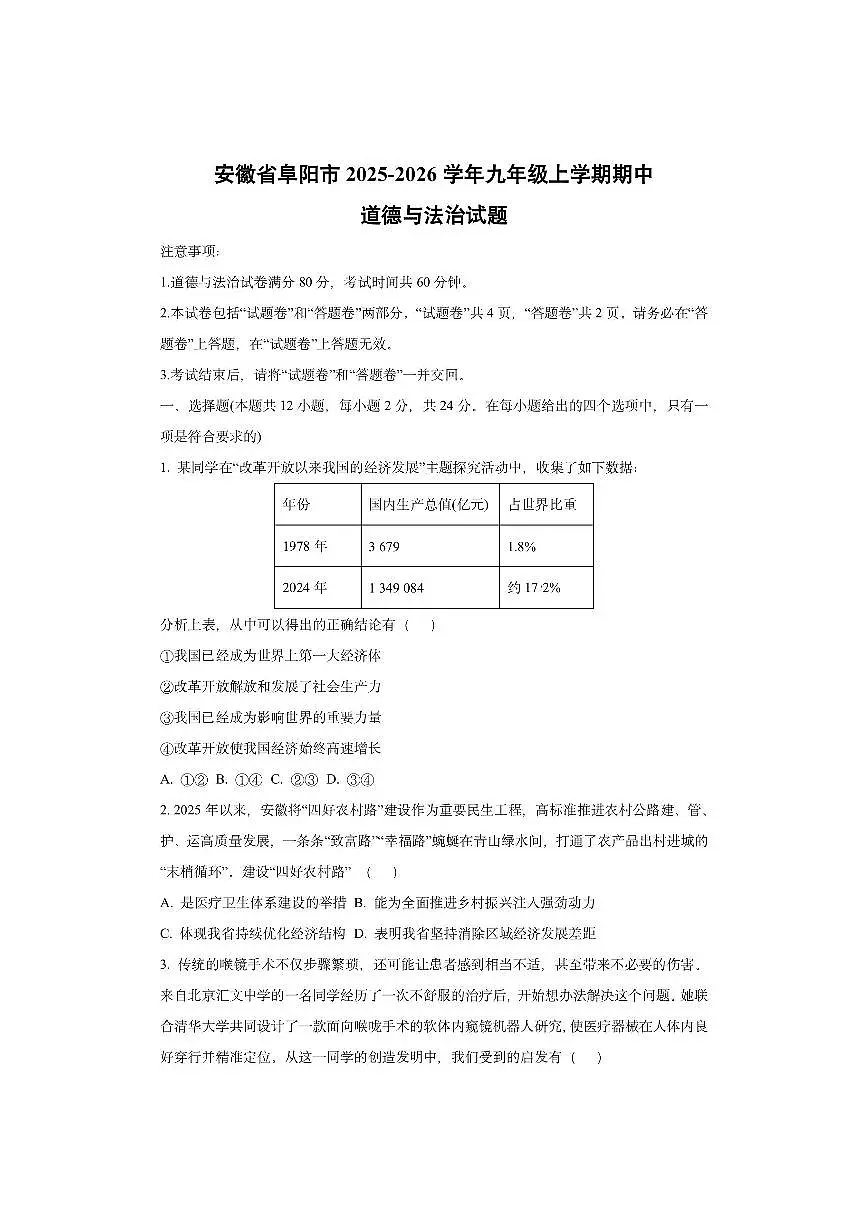 安徽省阜阳市2025-2026学年九年级上学期期中道德与法治试卷（学生版）第1页