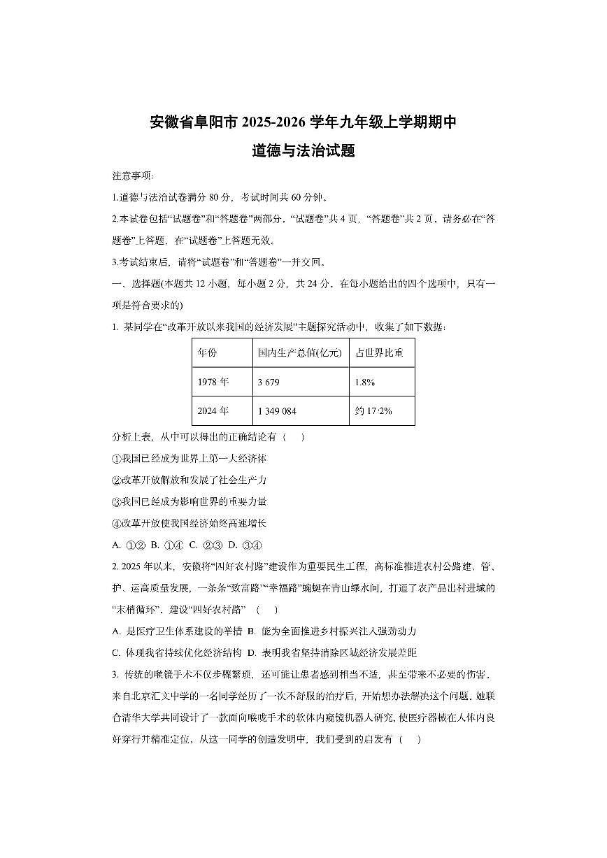 安徽省阜阳市2025-2026学年九年级上学期期中道德与法治试卷（学生版）第1页
