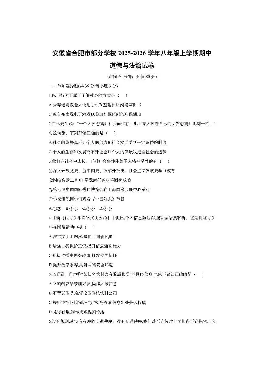 安徽省合肥市部分学校2025-2026学年八年级上学期期中道德与法治试卷（学生版）第1页
