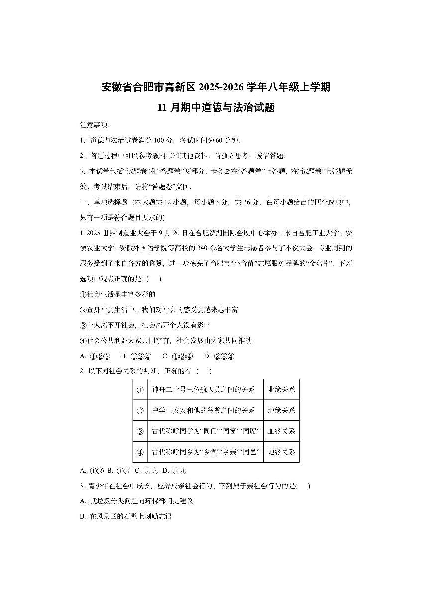 安徽省合肥市高新区2025-2026学年八年级上学期11月期中道德与法治试卷（学生版）第1页