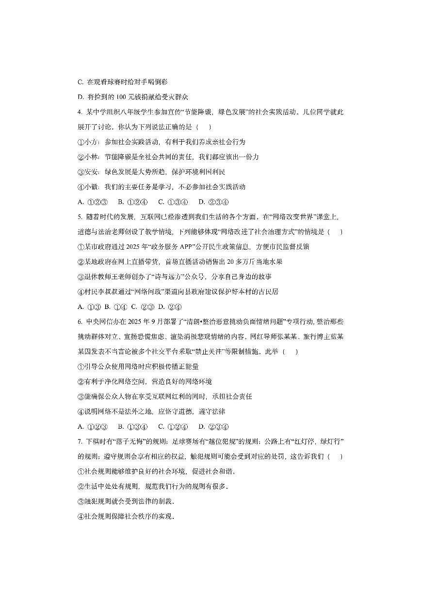 安徽省合肥市高新区2025-2026学年八年级上学期11月期中道德与法治试卷（学生版）第2页