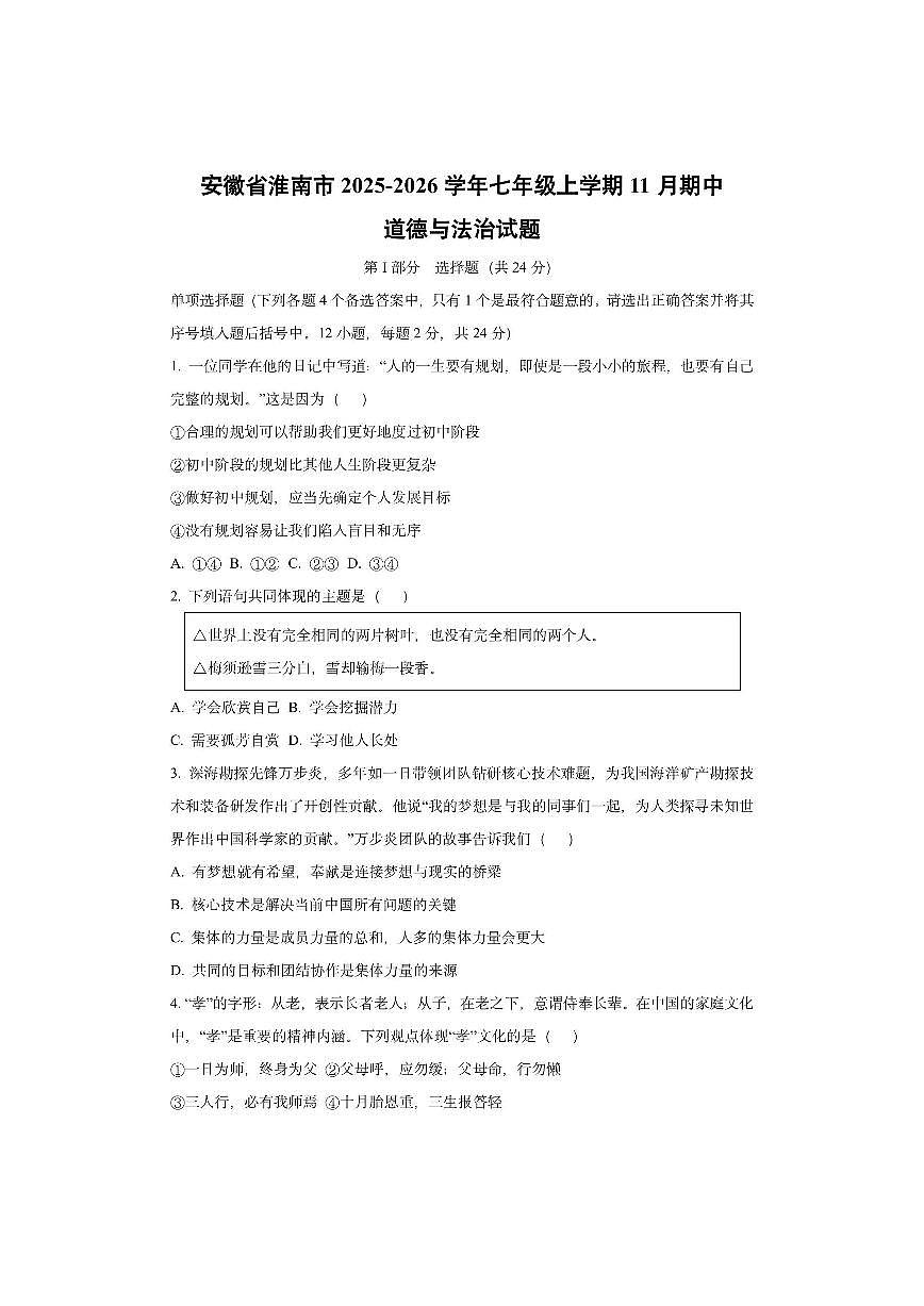 安徽省淮南市 2025-2026学年七年级上学期11月期中道德与法治试卷（学生版）第1页