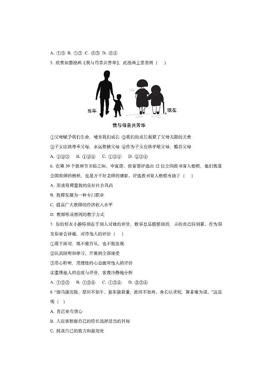 安徽省淮南市 2025-2026学年七年级上学期11月期中道德与法治试卷（学生版）第2页