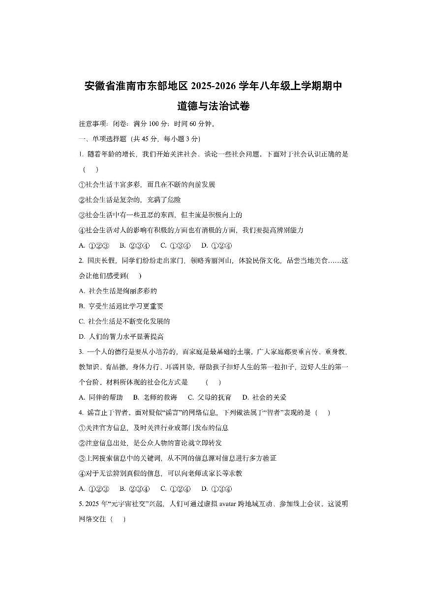 安徽省淮南市东部地区2025-2026学年八年级上学期期中道德与法治试卷（学生版）第1页
