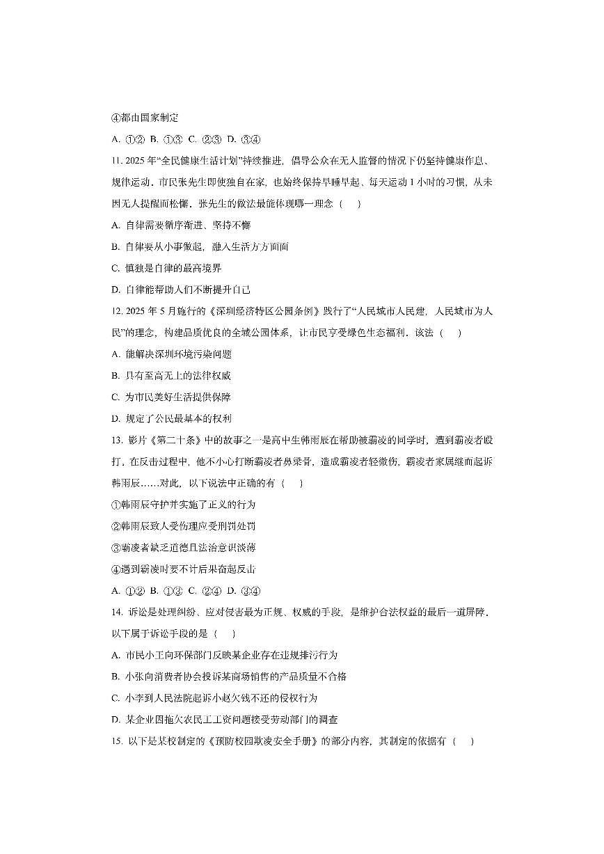 安徽省淮南市东部地区2025-2026学年八年级上学期期中道德与法治试卷（学生版）第3页
