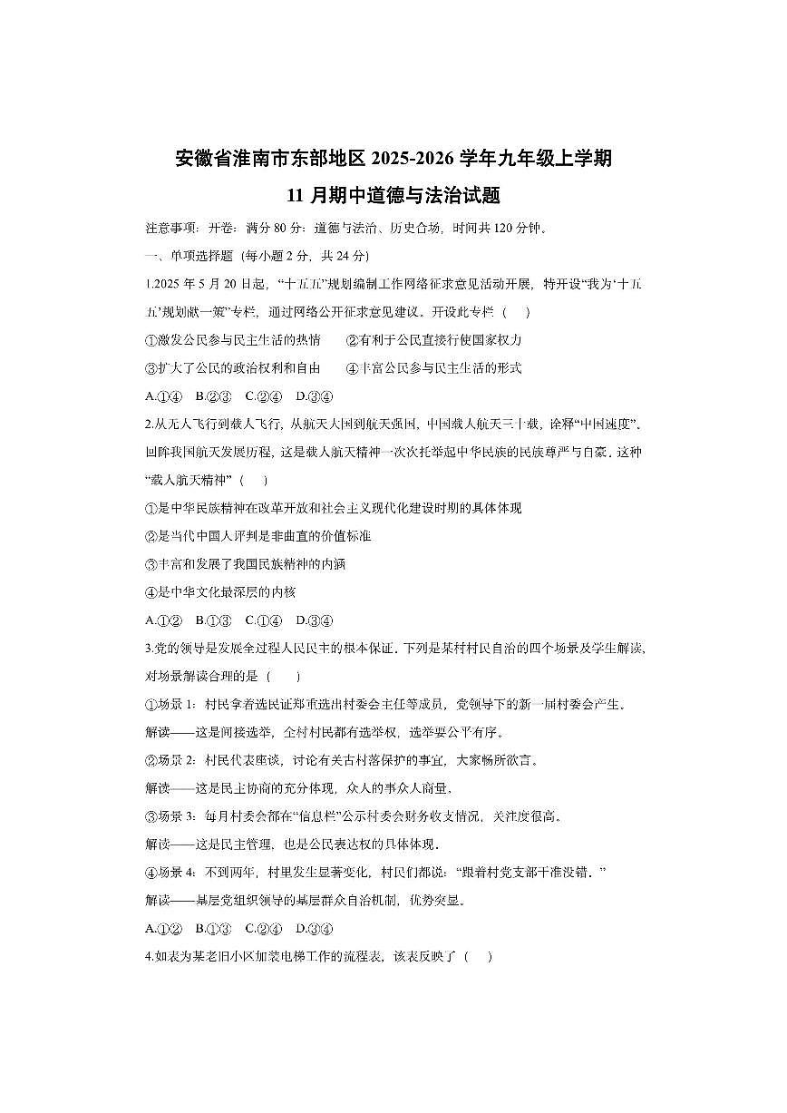 安徽省淮南市东部地区2025-2026学年九年级上学期11月期中道德与法治试卷（学生版）第1页