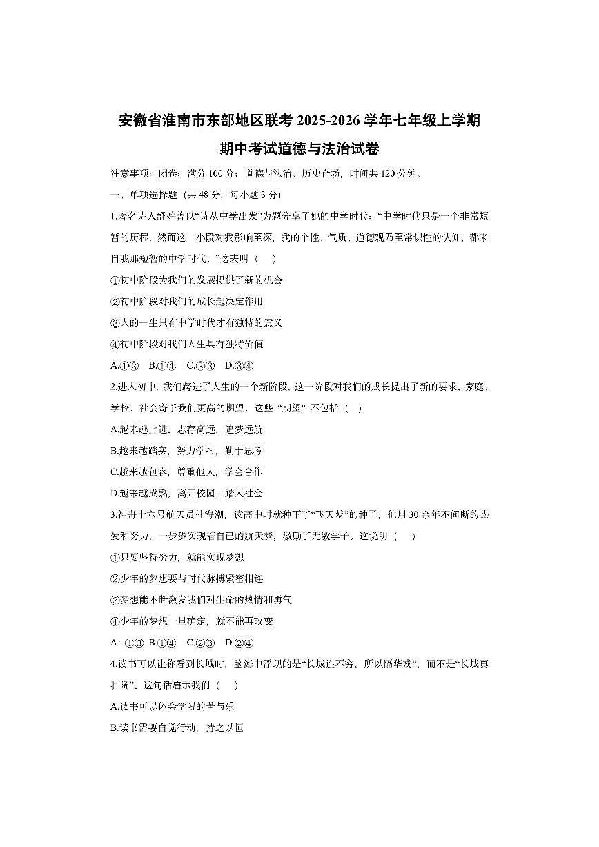 安徽省淮南市东部地区联考2025-2026学年七年级上学期期中考试道德与法治试卷（学生版）第1页