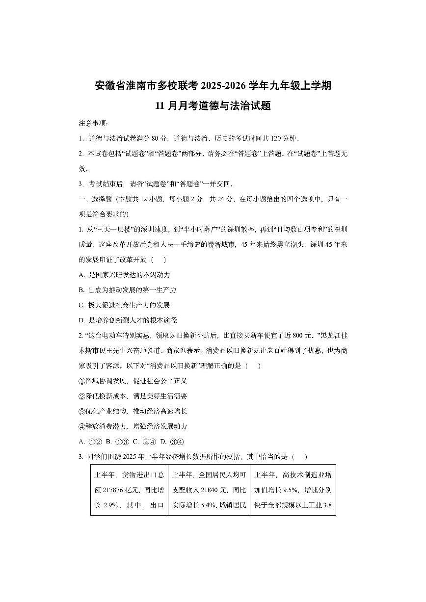 安徽省淮南市多校联考 2025-2026学年九年级上学期11月月考道德与法治试卷（学生版）第1页