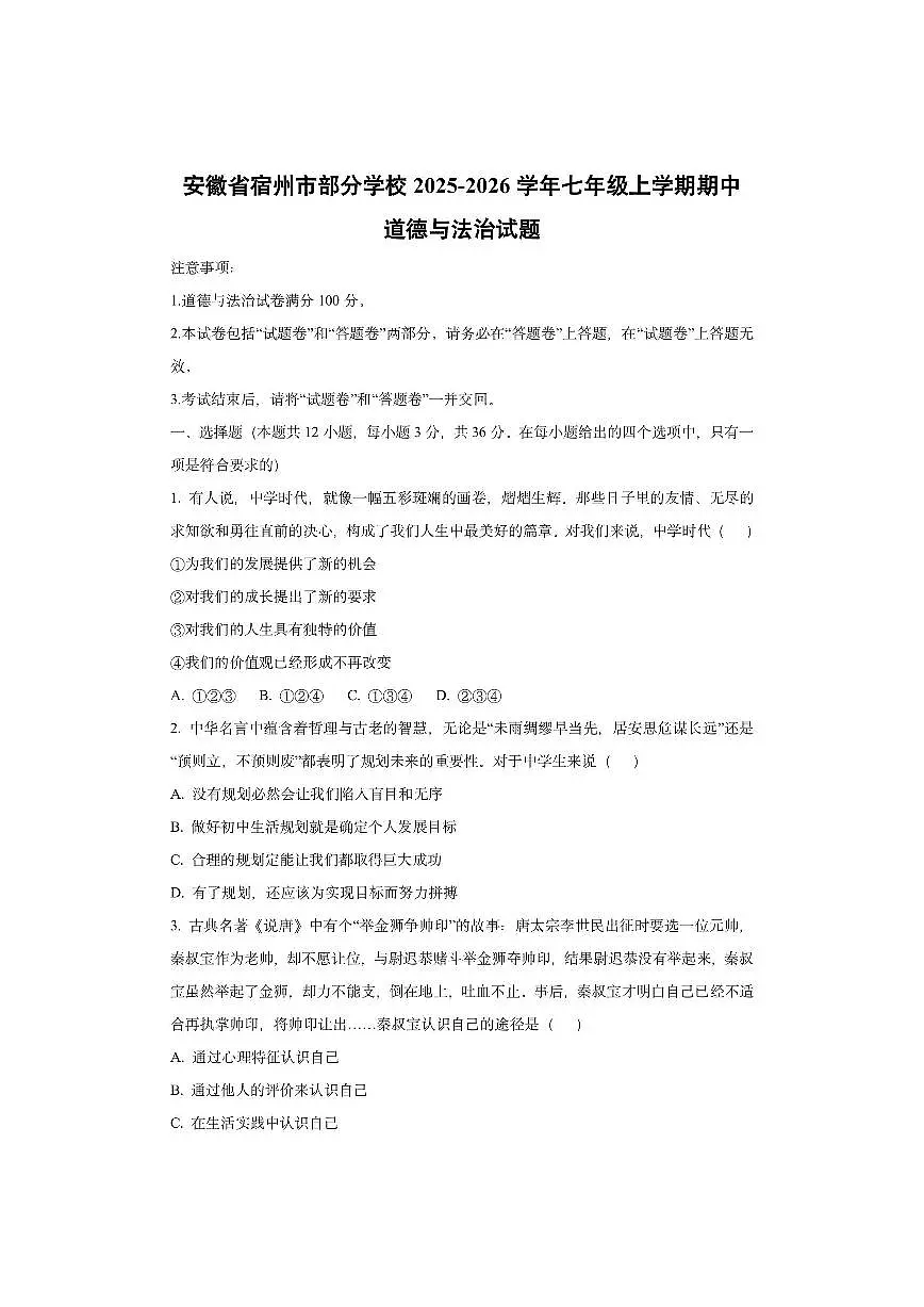安徽省宿州市部分学校2025-2026学年七年级上学期期中道德与法治试卷（学生版）第1页