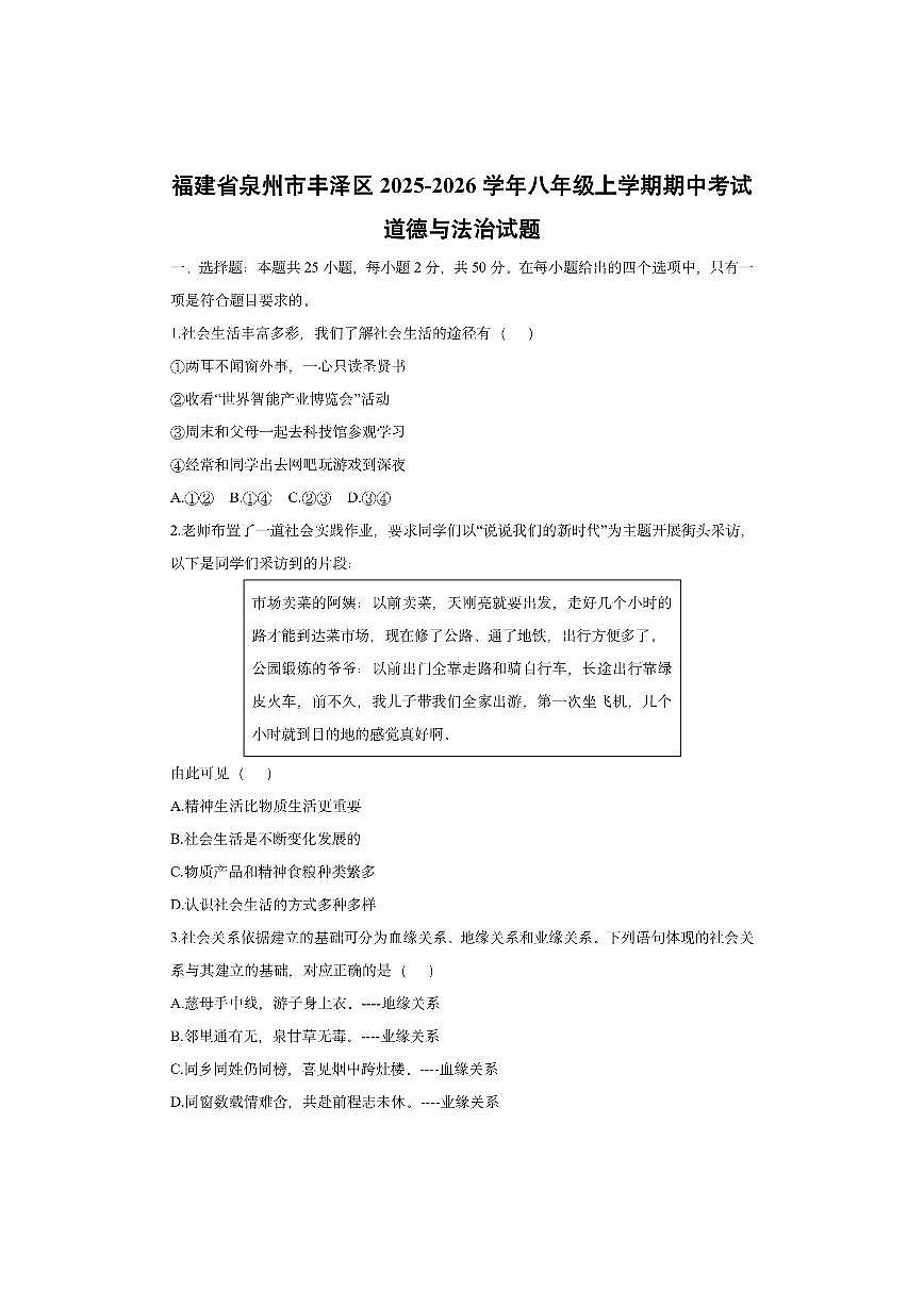 福建省泉州市丰泽区2025-2026学年八年级上学期期中考试道德与法治试卷（学生版）第1页