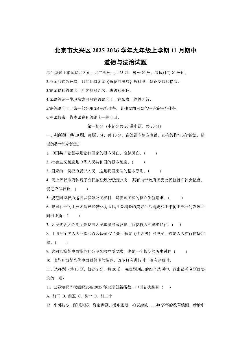 北京市大兴区2025-2026学年九年级上学期11月期中道德与法治试卷（学生版）第1页