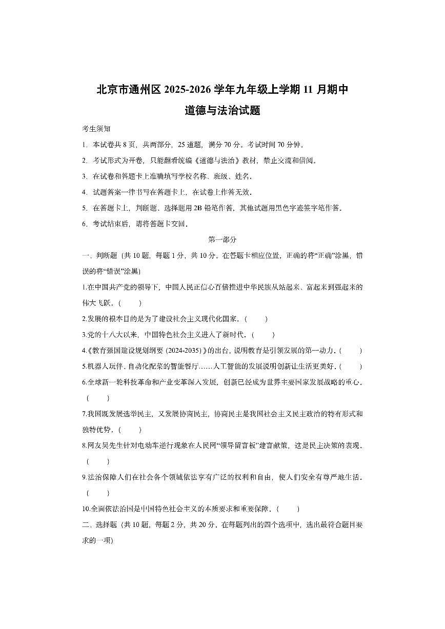 北京市通州区 2025-2026学年九年级上学期11月期中道德与法治试卷（学生版）第1页