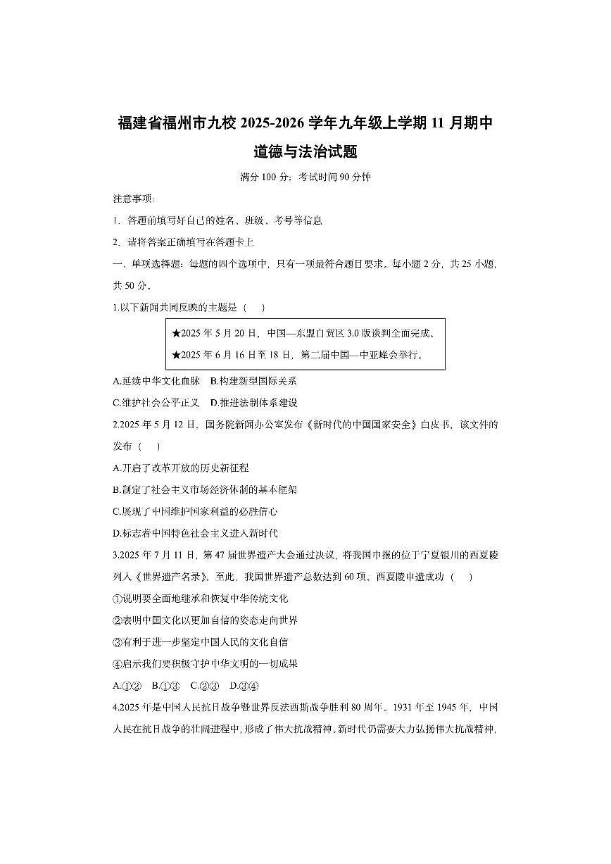 福建省福州市九校2025-2026学年九年级上学期11月期中道德与法治试卷（学生版）第1页