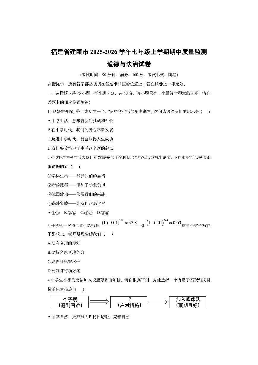 福建省建瓯市 2025-2026学年七年级上学期期中质量监测道德与法治试卷（学生版）第1页
