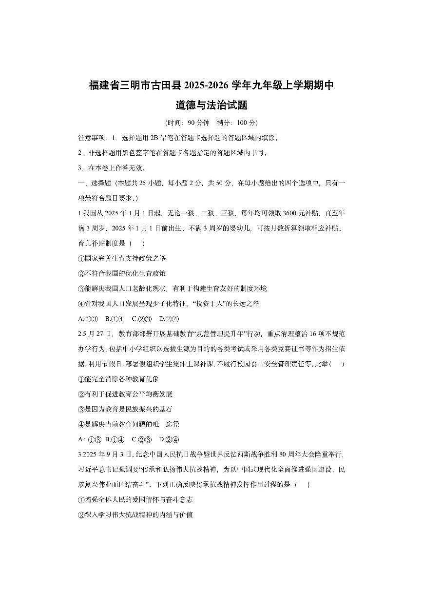 福建省宁德市古田县 2025-2026学年九年级上学期期中道德与法治试卷（学生版）第1页