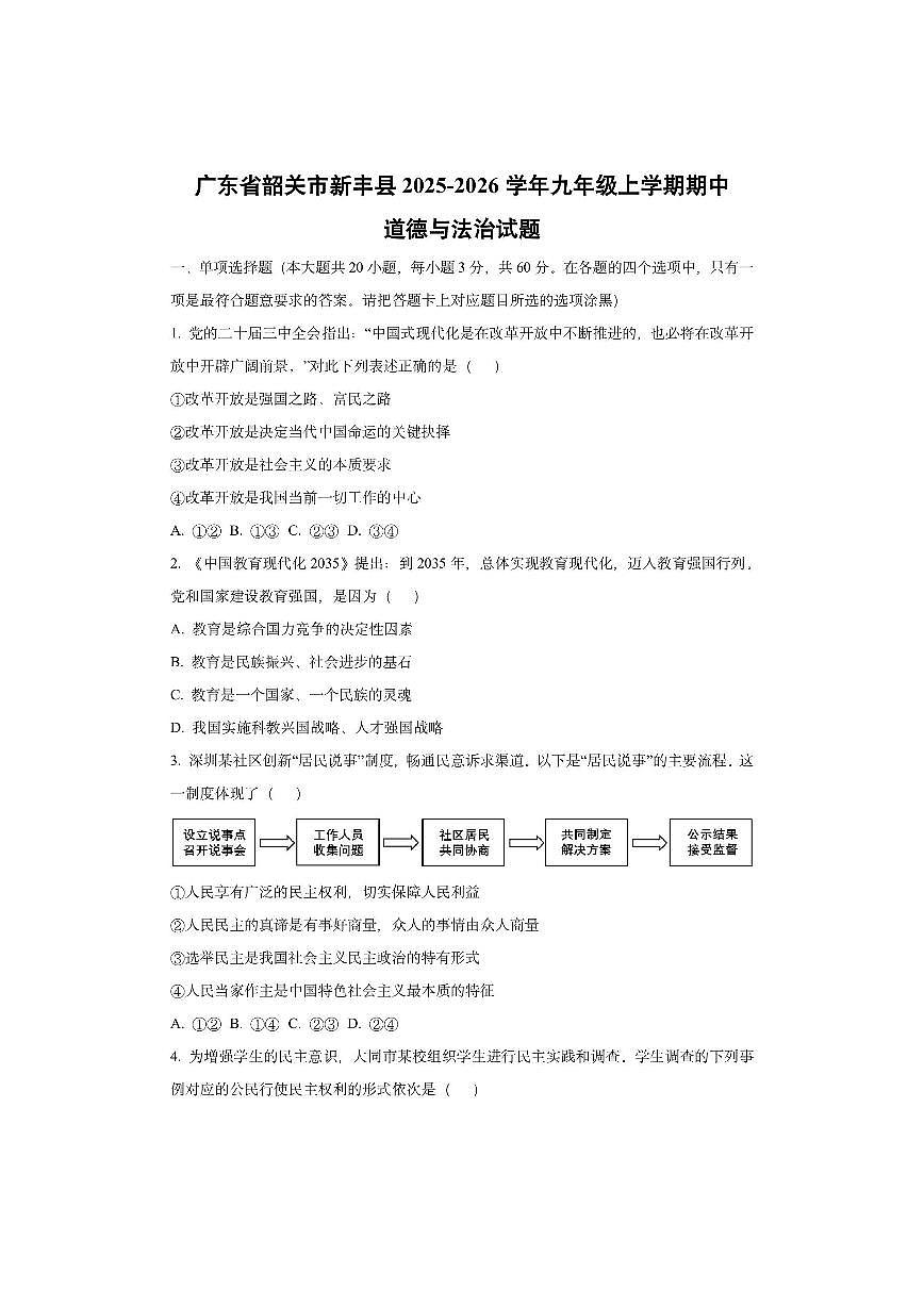 广东省韶关市新丰县2025-2026学年九年级上学期期中道德与法治试卷（学生版）第1页