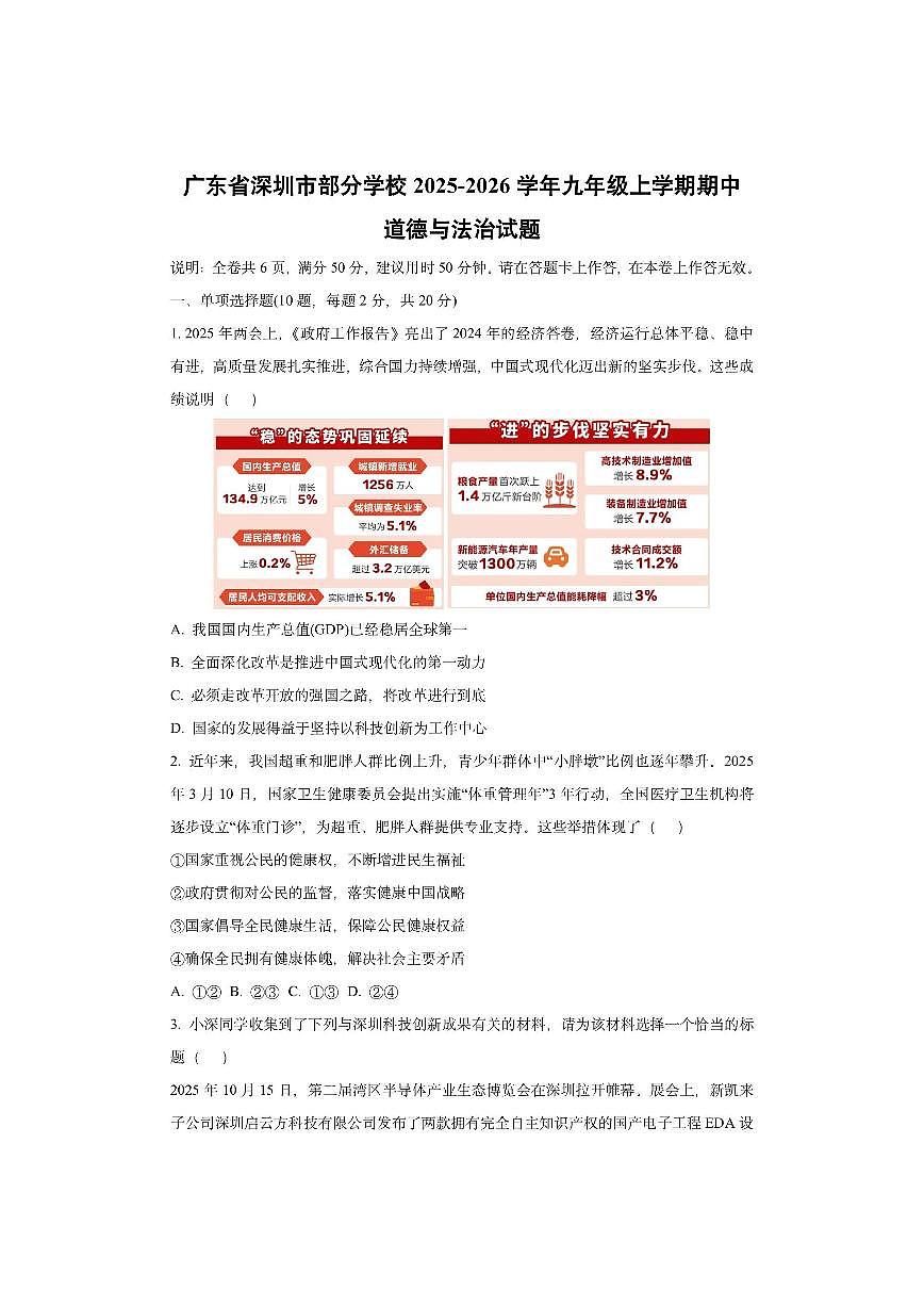 广东省深圳市部分学校 2025-2026学年九年级上学期期中道德与法治试卷（学生版）第1页