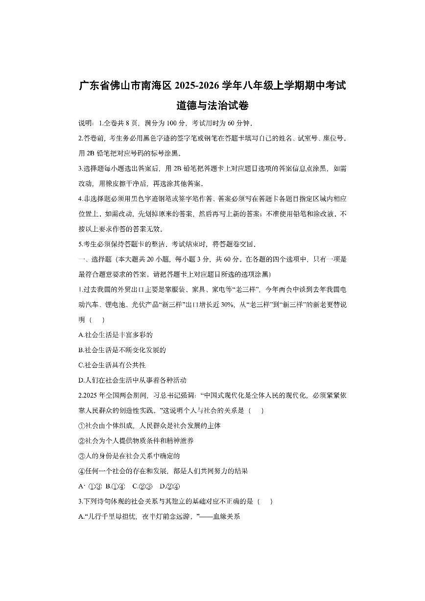 广东省佛山市南海区2025-2026学年八年级上学期期中考试道德与法治试卷（学生版）第1页