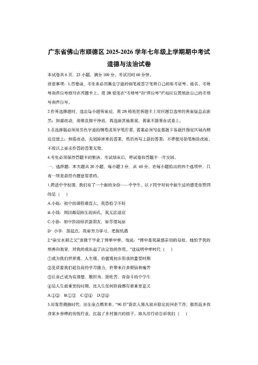 广东省佛山市顺德区2025-2026学年七年级上学期期中考试道德与法治试卷（学生版）第1页