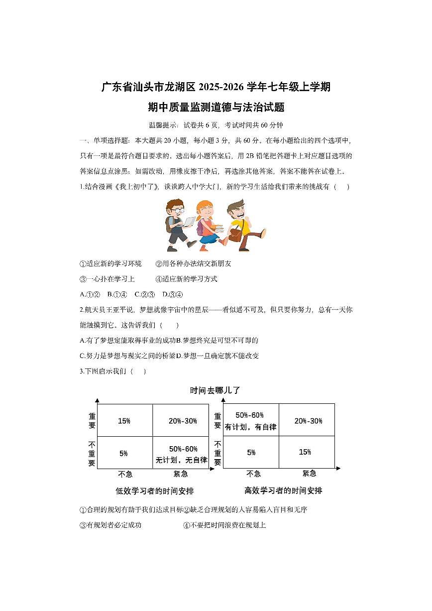 广东省汕头市龙湖区2025-2026学年七年级上学期期中质量监测道德与法治试卷（学生版）第1页