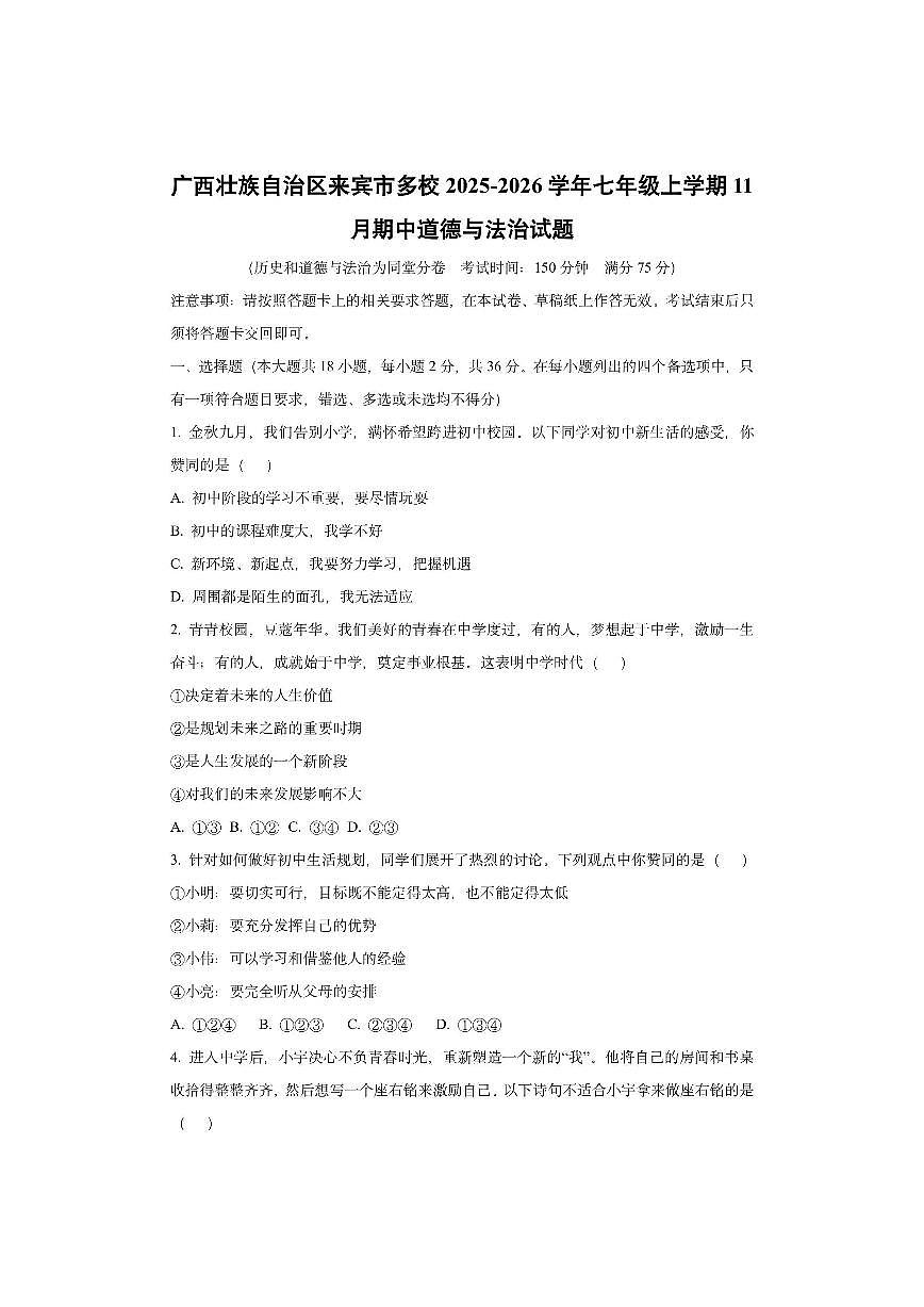 广西壮族自治区来宾市多校2025-2026学年七年级上学期11月期中道德与法治试卷（学生版）第1页