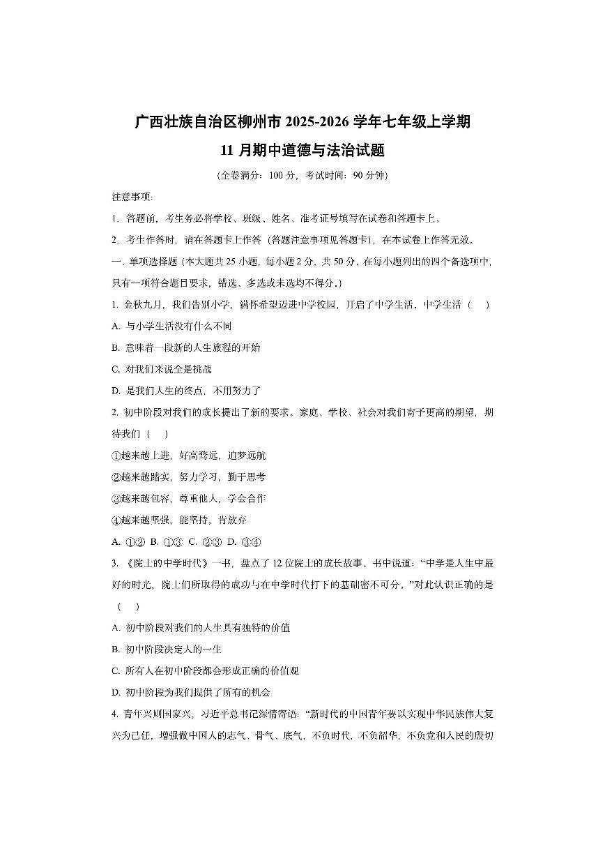 广西壮族自治区柳州市2025-2026学年七年级上学期11月期中道德与法治试卷（学生版）第1页