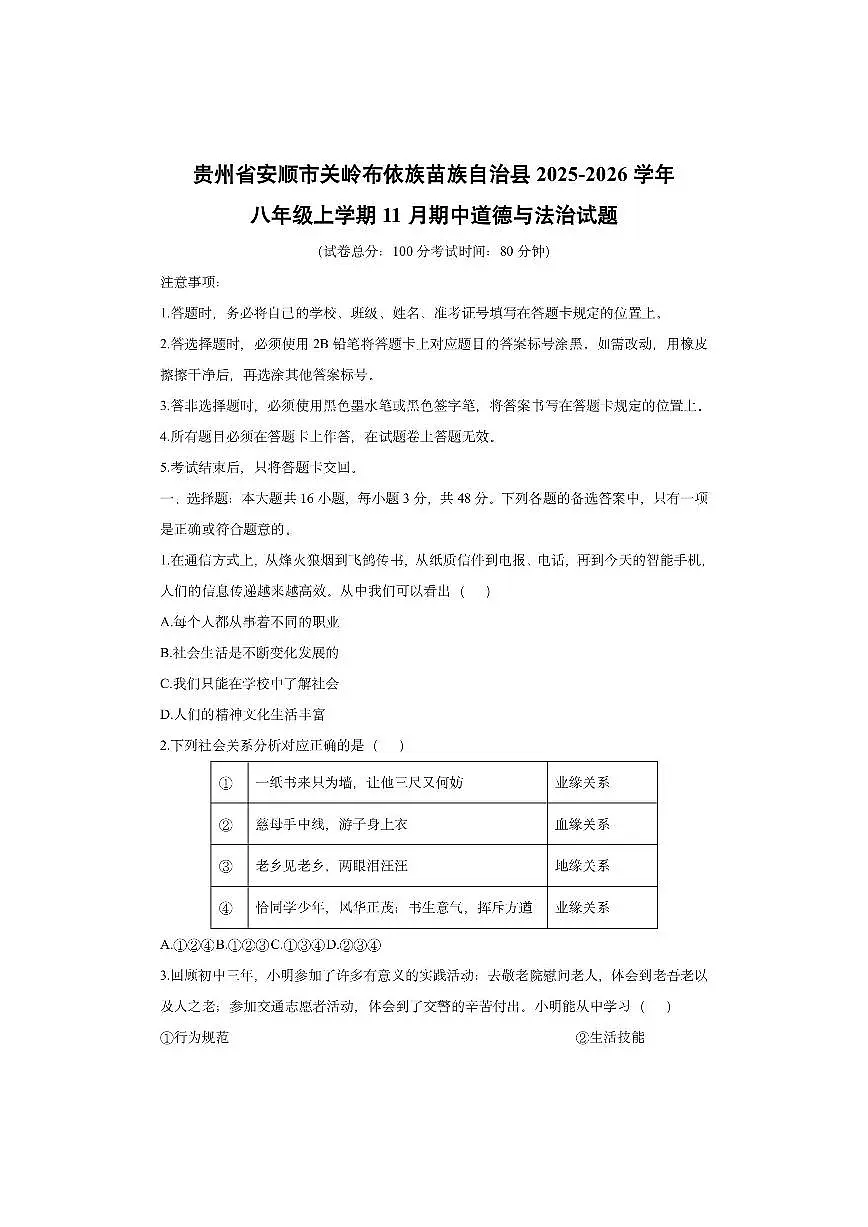 贵州省安顺市关岭布依族苗族自治县 2025-2026学年八年级上学期11月期中道德与法治试卷（学生版）第1页