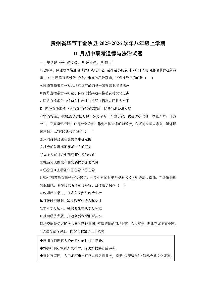 贵州省毕节市金沙县2025-2026学年八年级上学期11月期中联考道德与法治试卷（学生版）第1页