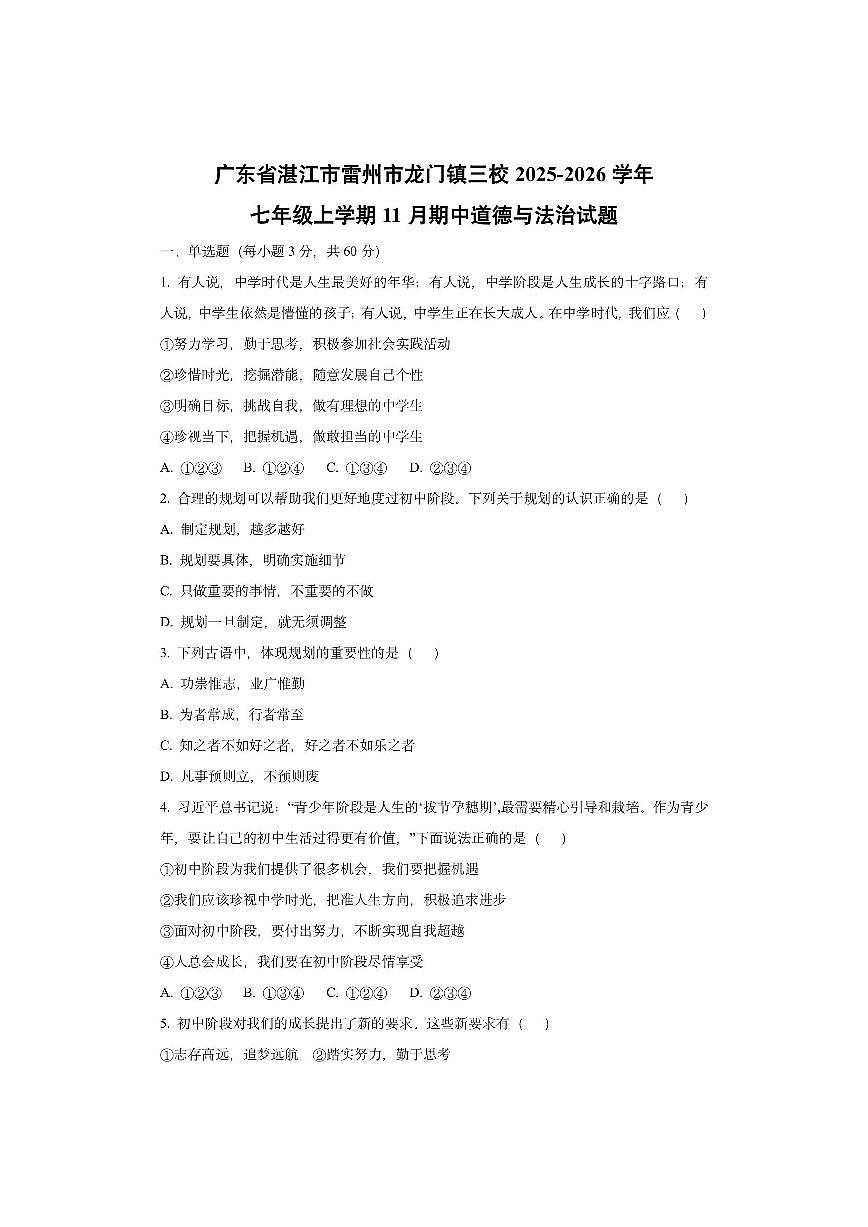 广东省湛江市雷州市龙门镇三校2025-2026学年七年级上学期11月期中道德与法治试卷（学生版）第1页