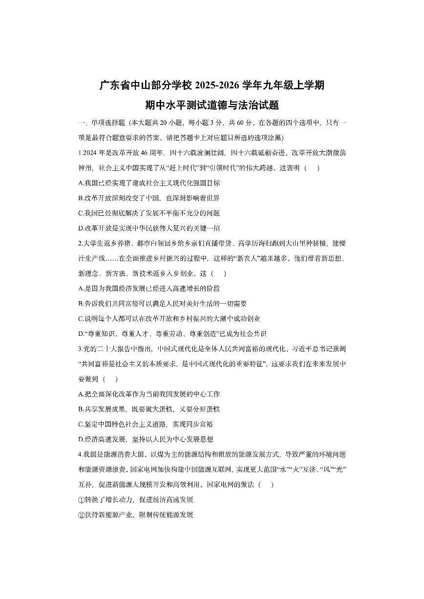 广东省中山部分学校2025-2026学年九年级上学期期中水平测试道德与法治试卷（学生版）第1页