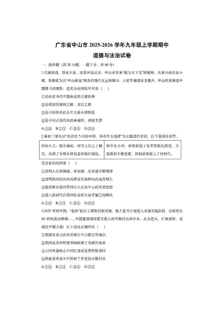 广东省中山市 2025-2026学年九年级上学期期中道德与法治试卷（学生版）第1页