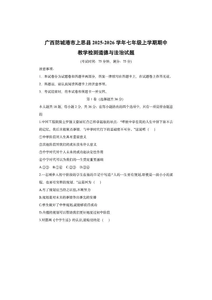 广西防城港市上思县2025-2026学年七年级上学期期中教学检测道德与法治试卷（学生版）第1页