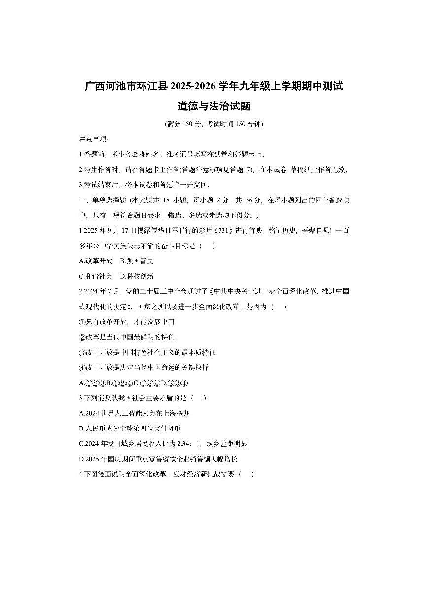 广西河池市环江县2025-2026学年九年级上学期期中测试道德与法治试卷（学生版）第1页