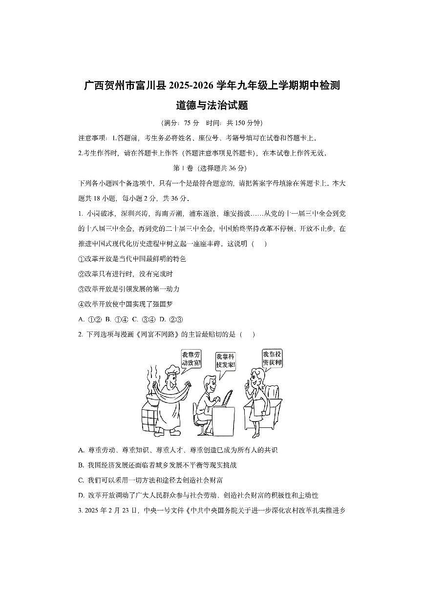 广西贺州市富川县2025-2026学年九年级上学期期中检测道德与法治试卷（学生版）第1页