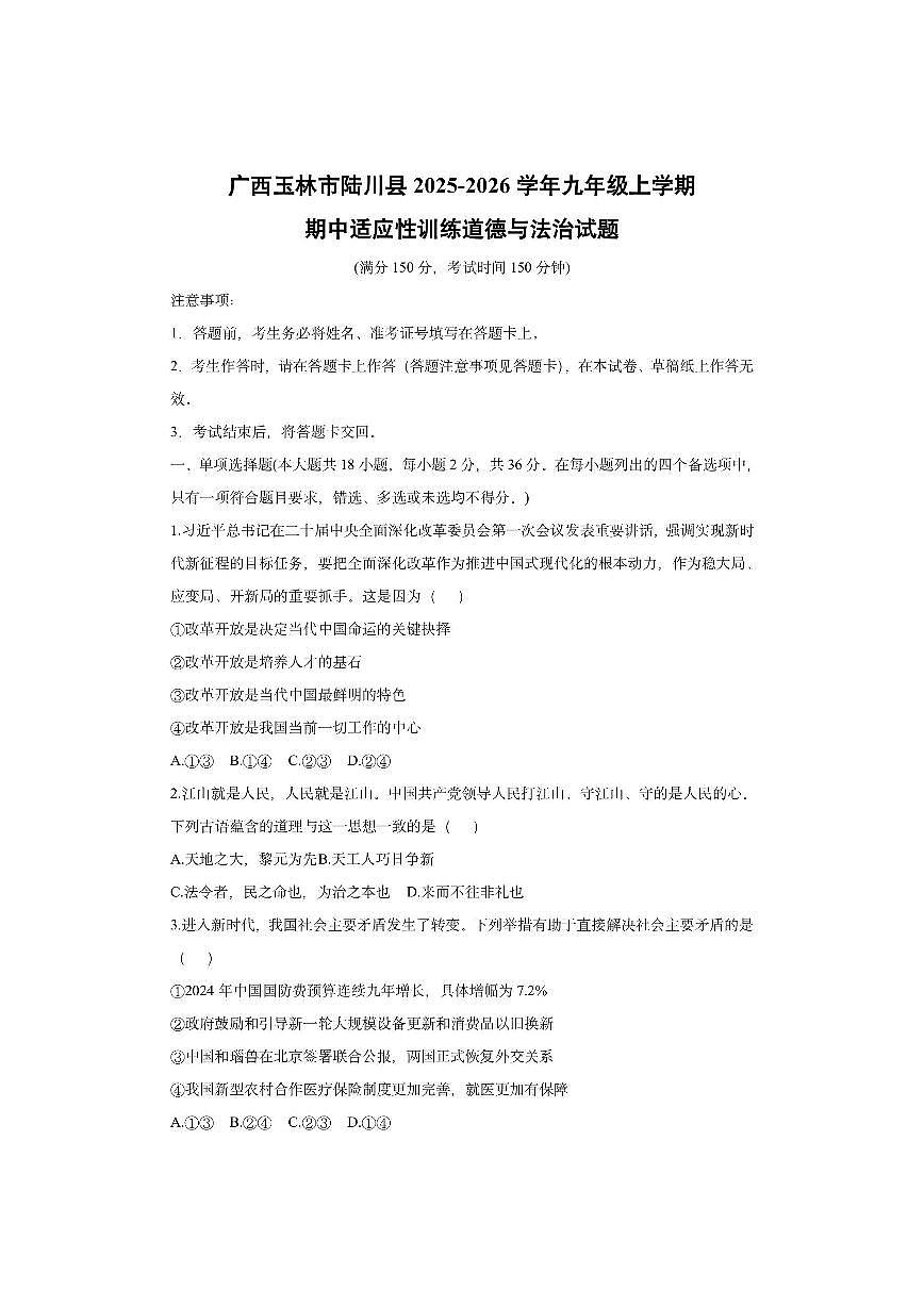 广西玉林市陆川县2025-2026学年九年级上学期期中适应性训练道德与法治试卷（学生版）第1页