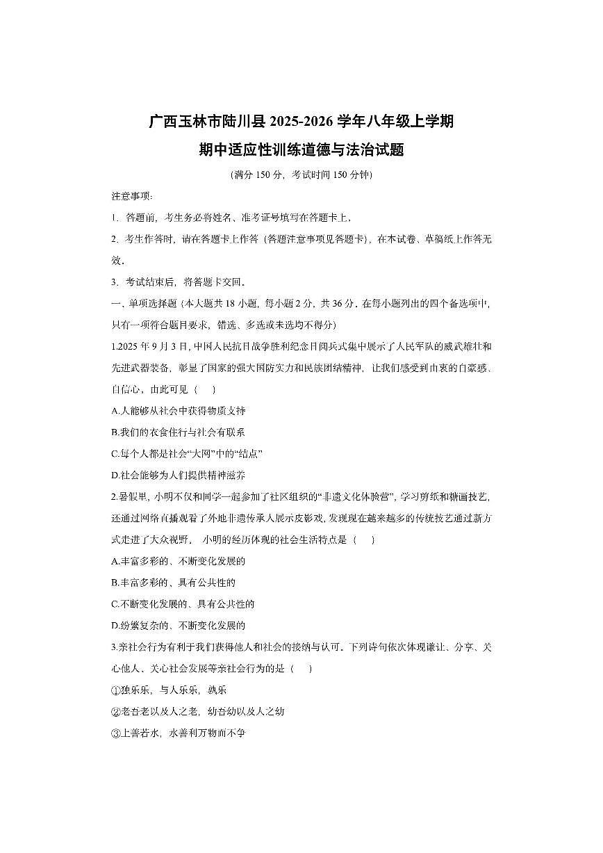广西玉林市陆川县2025-2026学年八年级上学期期中适应性训练道德与法治试卷（学生版）第1页