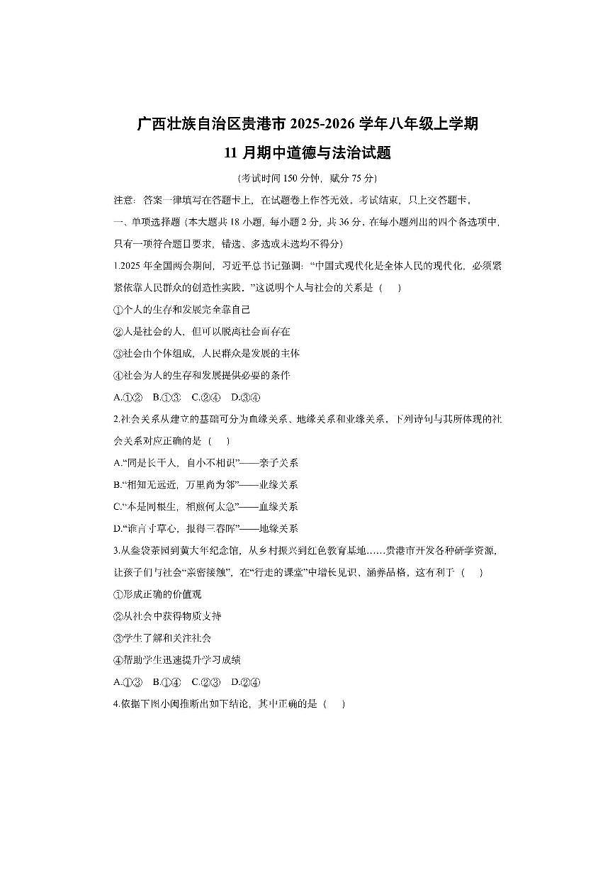 广西壮族自治区贵港市2025-2026学年八年级上学期11月期中道德与法治试卷（学生版）第1页