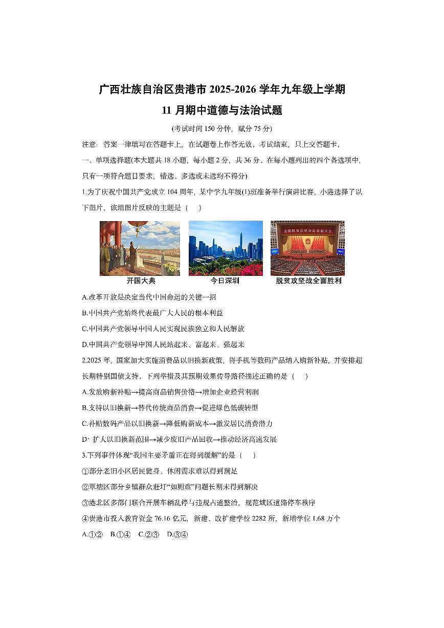 广西壮族自治区贵港市2025-2026学年九年级上学期11月期中道德与法治试卷（学生版）第1页