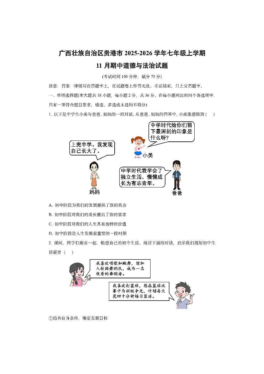 广西壮族自治区贵港市2025-2026学年七年级上学期11月期中道德与法治试卷（学生版）第1页