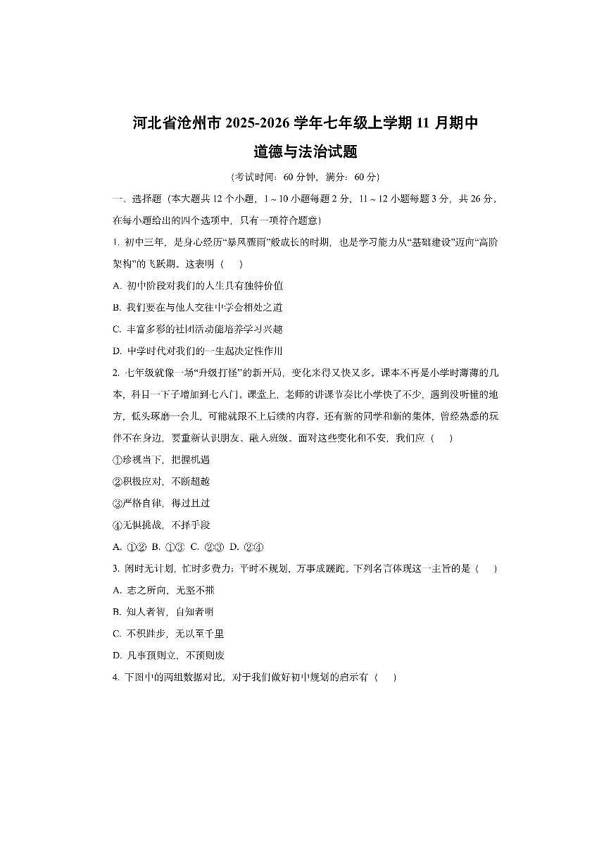 河北省沧州市2025-2026学年七年级上学期11月期中道德与法治试卷（学生版）第1页