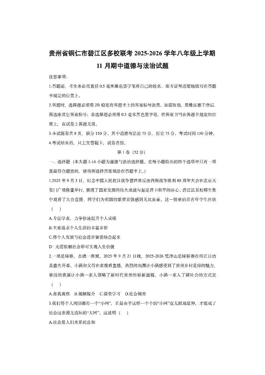 贵州省铜仁市碧江区多校联考2025-2026学年八年级上学期11月期中道德与法治试卷（学生版）第1页