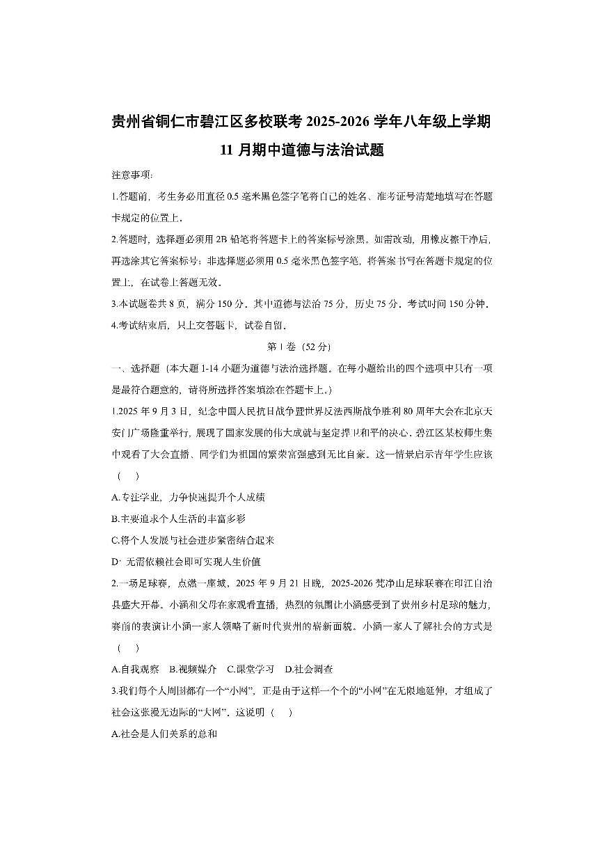 贵州省铜仁市碧江区多校联考2025-2026学年八年级上学期11月期中道德与法治试卷（学生版）第1页
