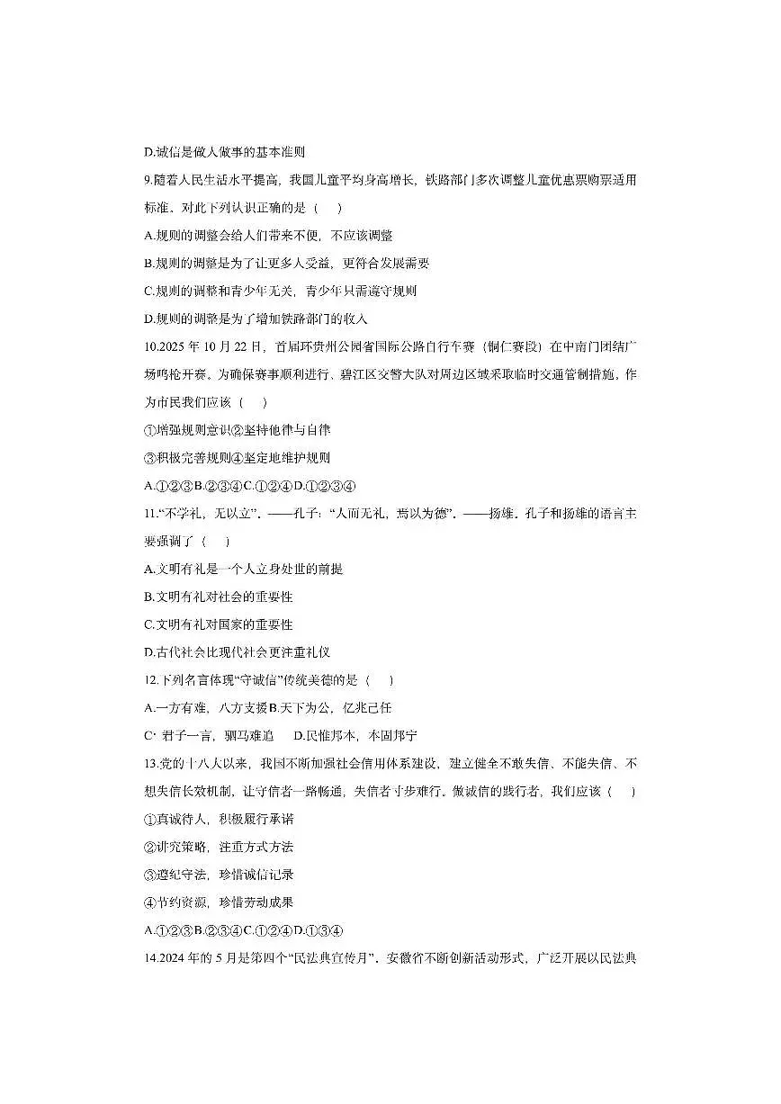 贵州省铜仁市碧江区多校联考2025-2026学年八年级上学期11月期中道德与法治试卷（学生版）第3页