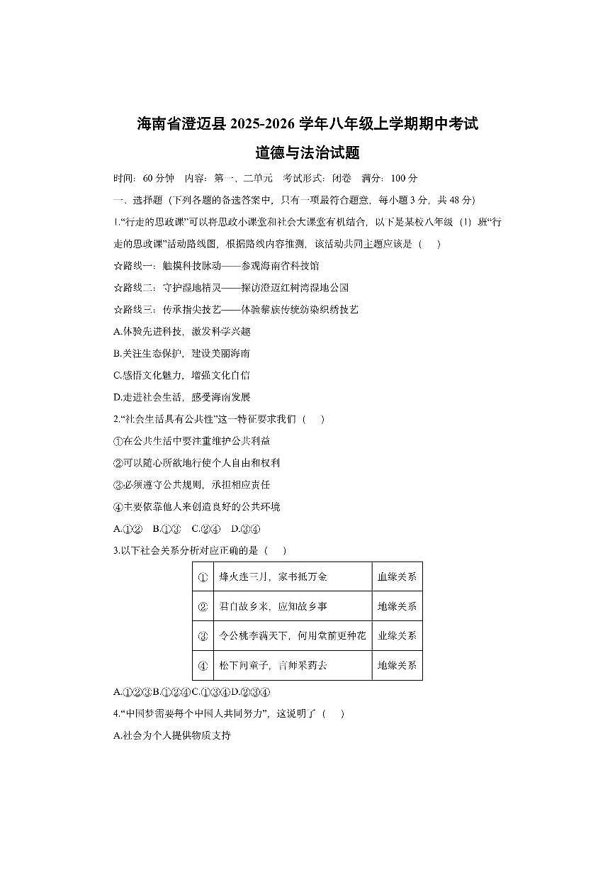 海南省澄迈县2025-2026学年八年级上学期期中考试道德与法治试卷（学生版）第1页