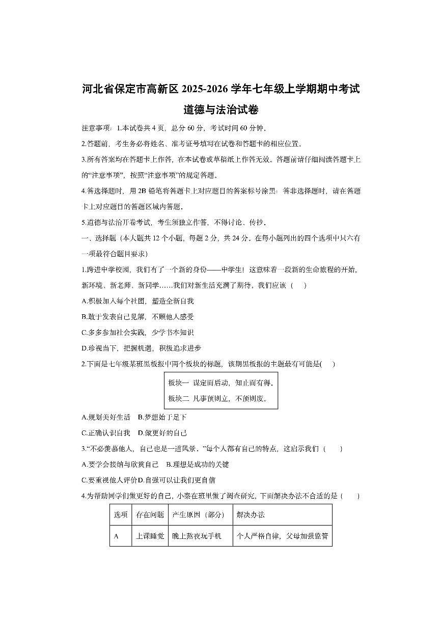 河北省保定市高新区 2025-2026学年七年级上学期期中考试道德与法治试卷（学生版）第1页