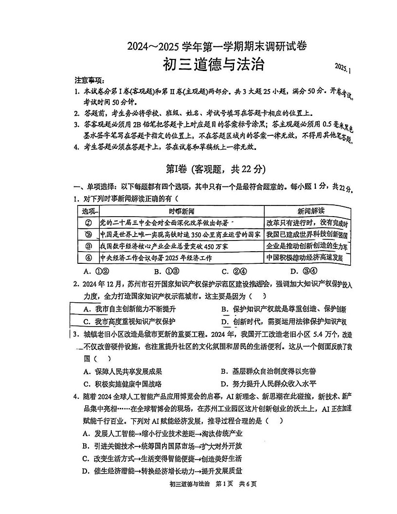 江苏省苏州市苏州工业园区2024-2025学年九年级上学期1月期末道德与法治试题第1页