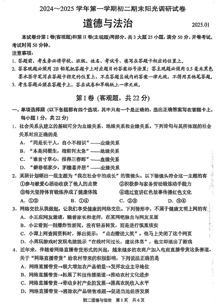 江苏省苏州市2024-2025学年八年级上学期期末阳光调研道德与法治试卷第1页