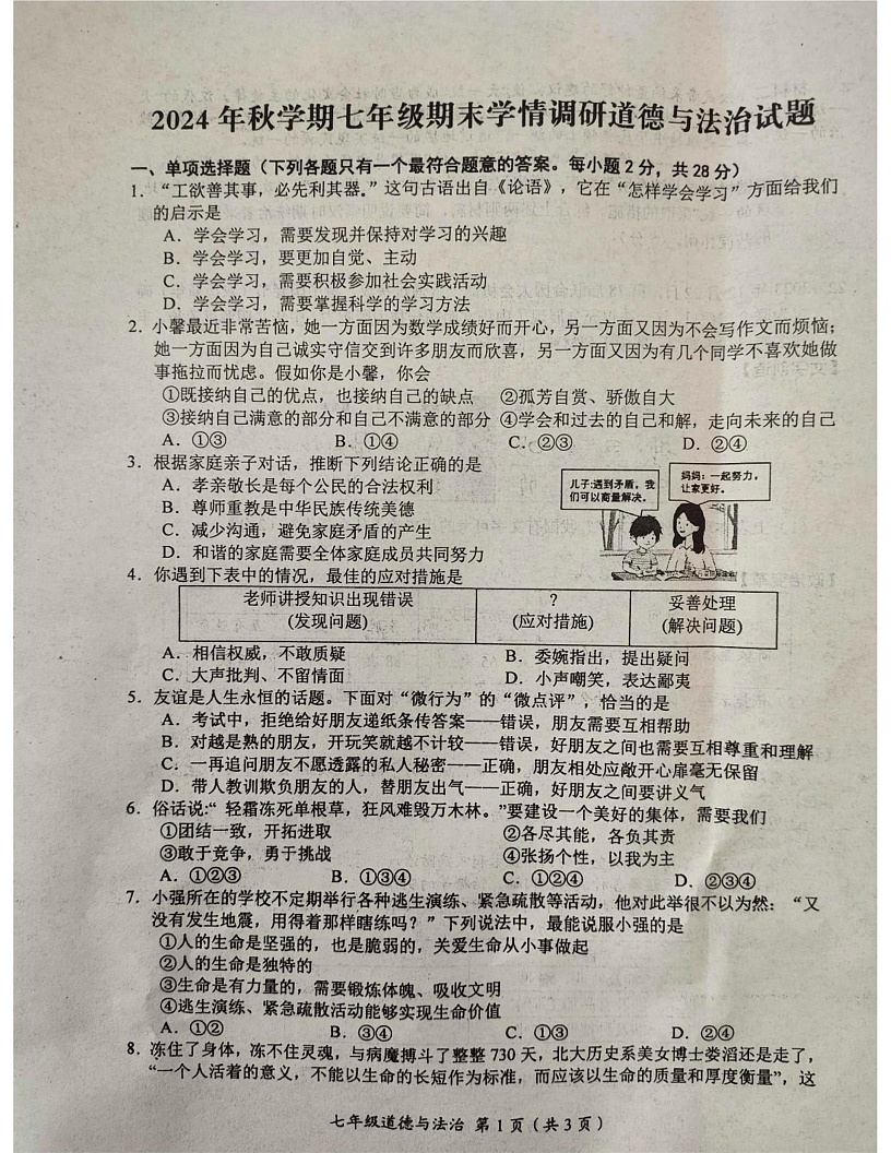 江苏省盐城市阜宁县2024-2025学年七年级上学期1月期末道德与法治试题第1页