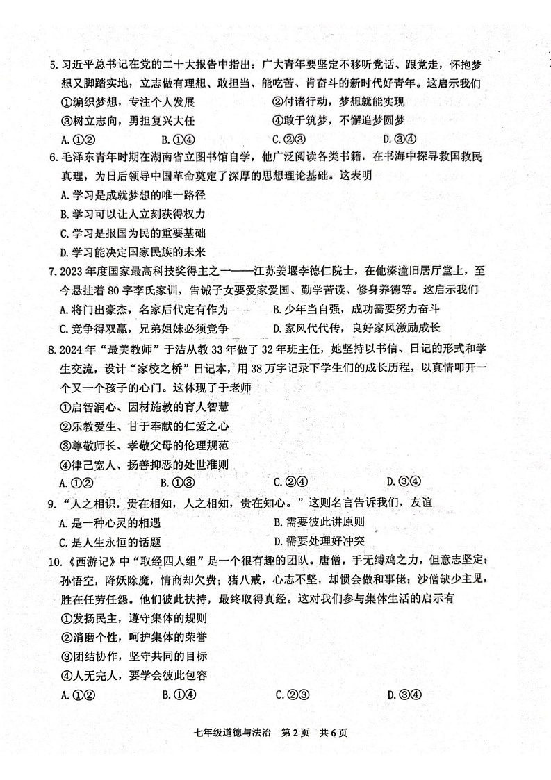 江苏省泰州市姜堰区2024-2025学年七年级上学期1月期末道德与法治试题第2页